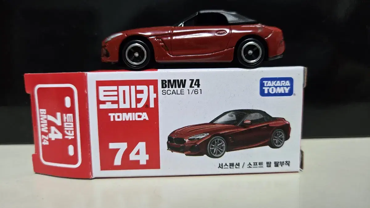 토미카 74번 BMW Z4