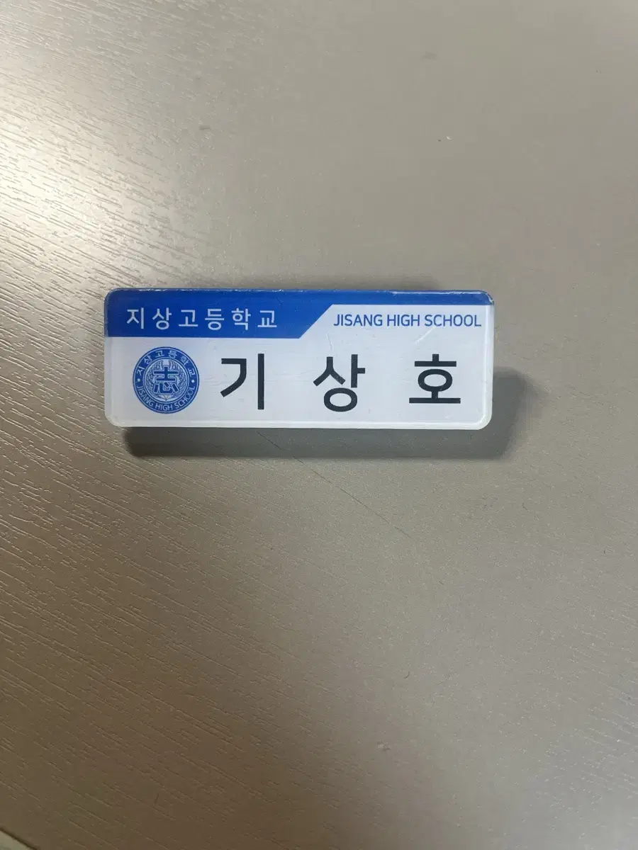 (내일까지 가격 인하) 가비지타임 기상호 명찰 갑타