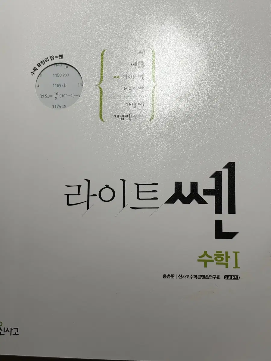 라이트쎈 수학1 새책