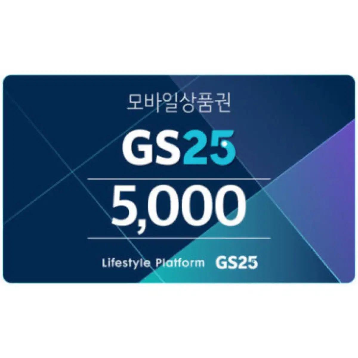 Gs25 편의점 5천원 기프티콘