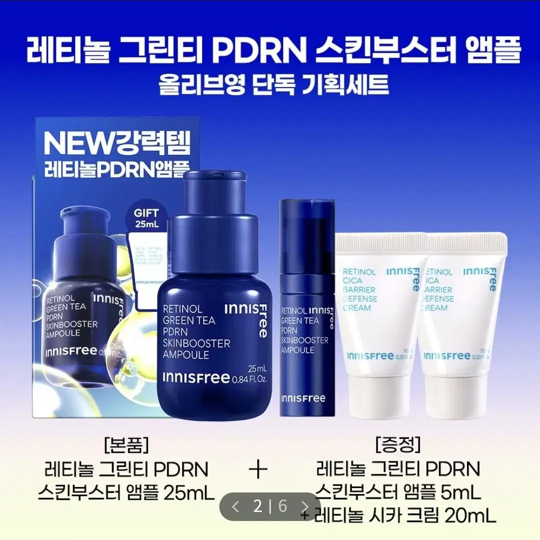 이니스프리 레티놀 피디알엔 스킨부스터 앰플 25ml (+25ml)