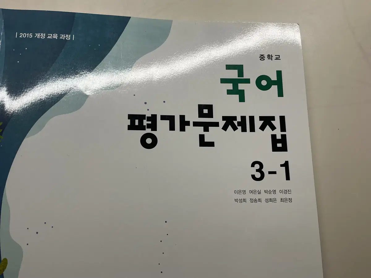 (새제품) 동아출판사 중학 국어 평가문제집 3-1