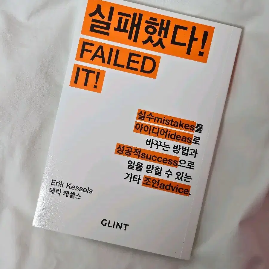 에릭 케셀스 실패했다 FAILED IT