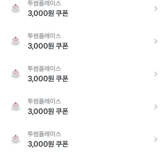 토스 투썸 할인권3000 가져가실분 5개