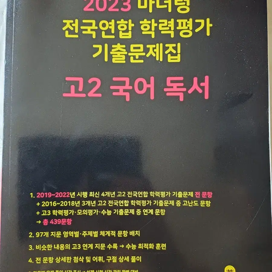 새상품 마더텅 2023 전국연합 기출문제집