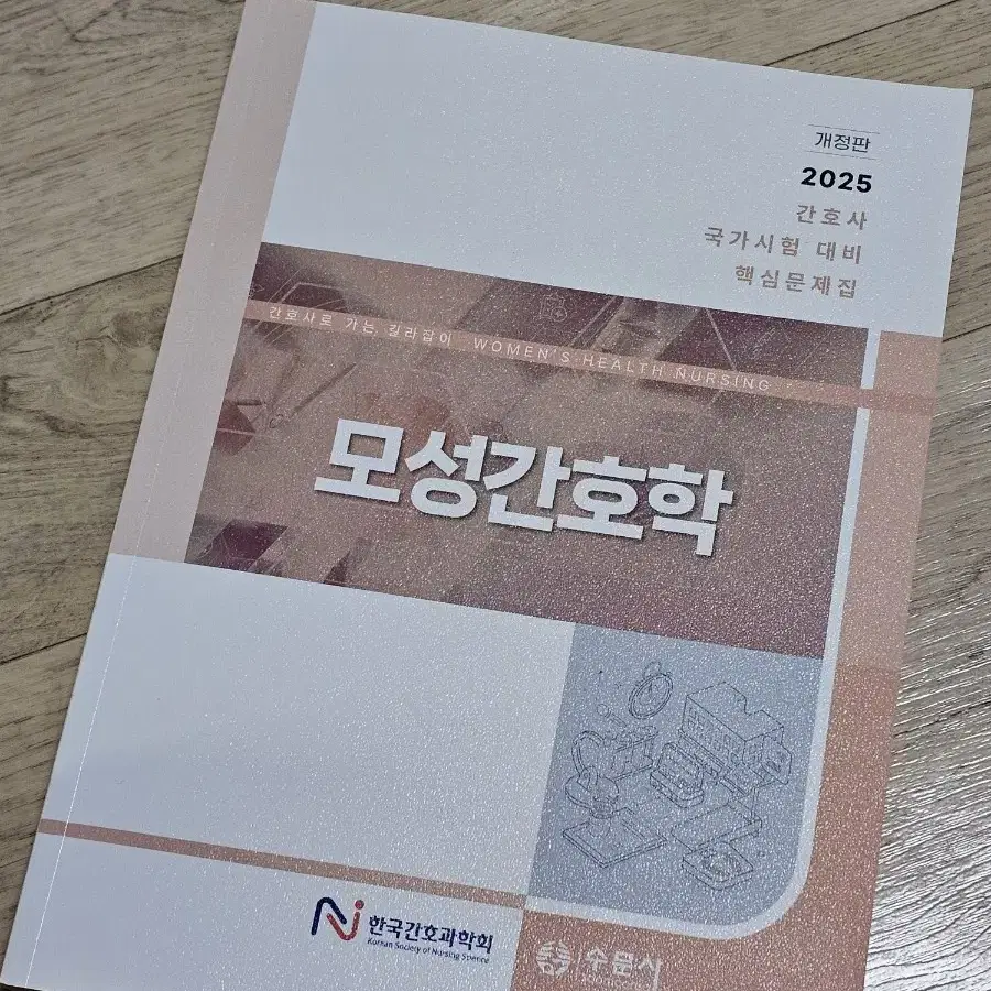 모성간호학 2025년대비 과학회 문제집