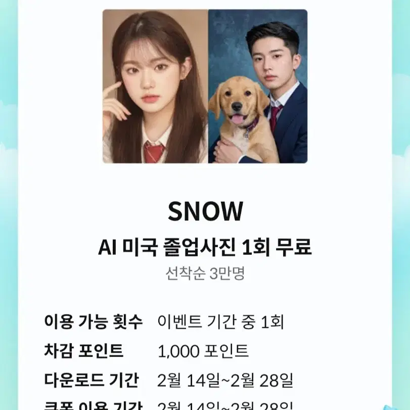 SNOW AI 미국 졸업사진 쿠폰