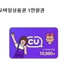 CU 상품권 1만원권 3장 9천원 판매