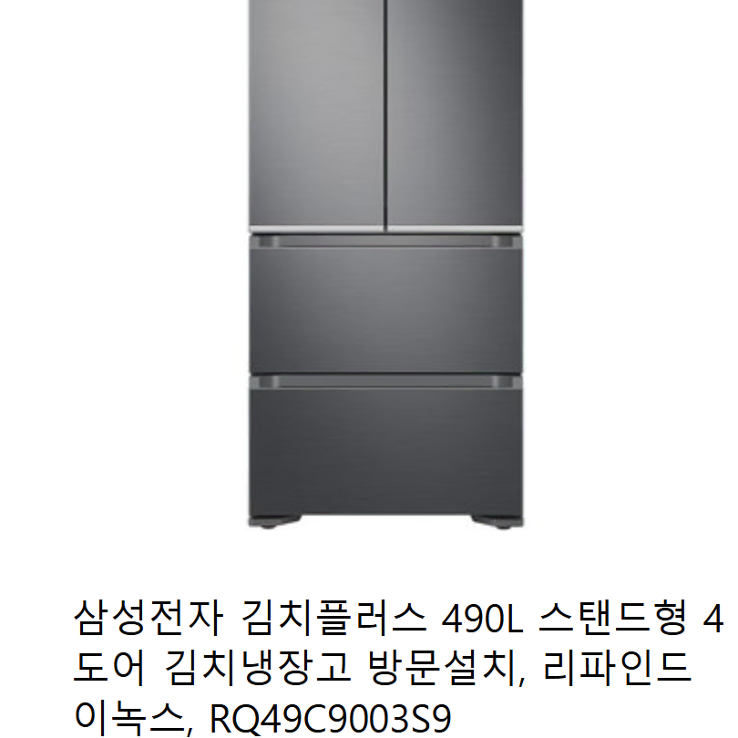 [새상품]삼성 김치플러스 김치냉장고490L