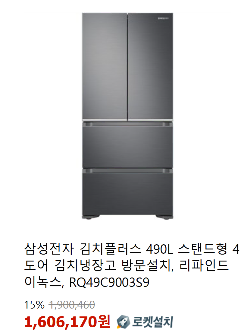 [새상품]삼성 김치플러스 김치냉장고490L