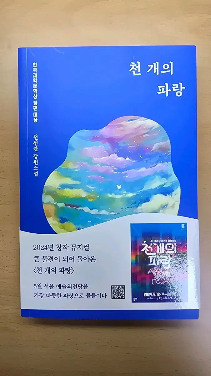 천선란 작가님의 천개의 파랑