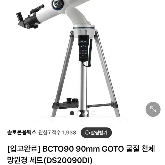 Bcto90 천체망원경