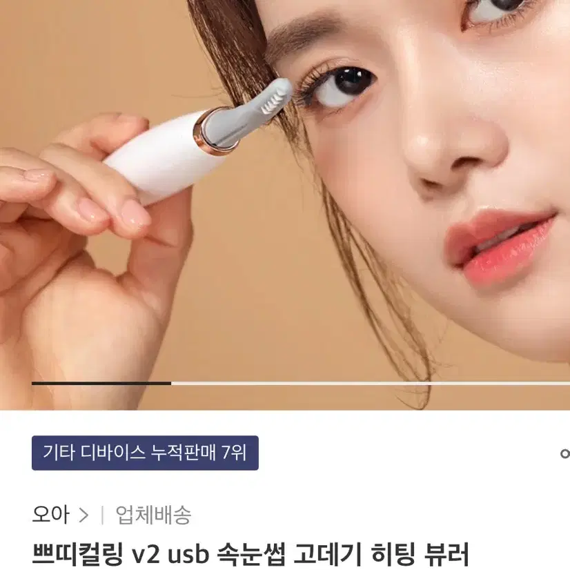 오아 쁘띠컬링 USB충전식 속눈썹 고데기 히팅 뷰러