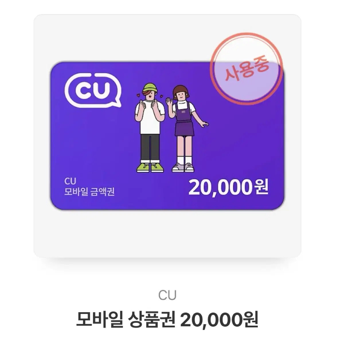 CU 17,000원 남은 깊티 판매합니다