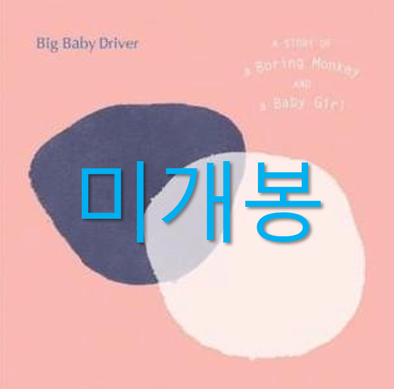 [미개봉] 빅베이비드라이버 Big Baby Driver (재발매, CD)