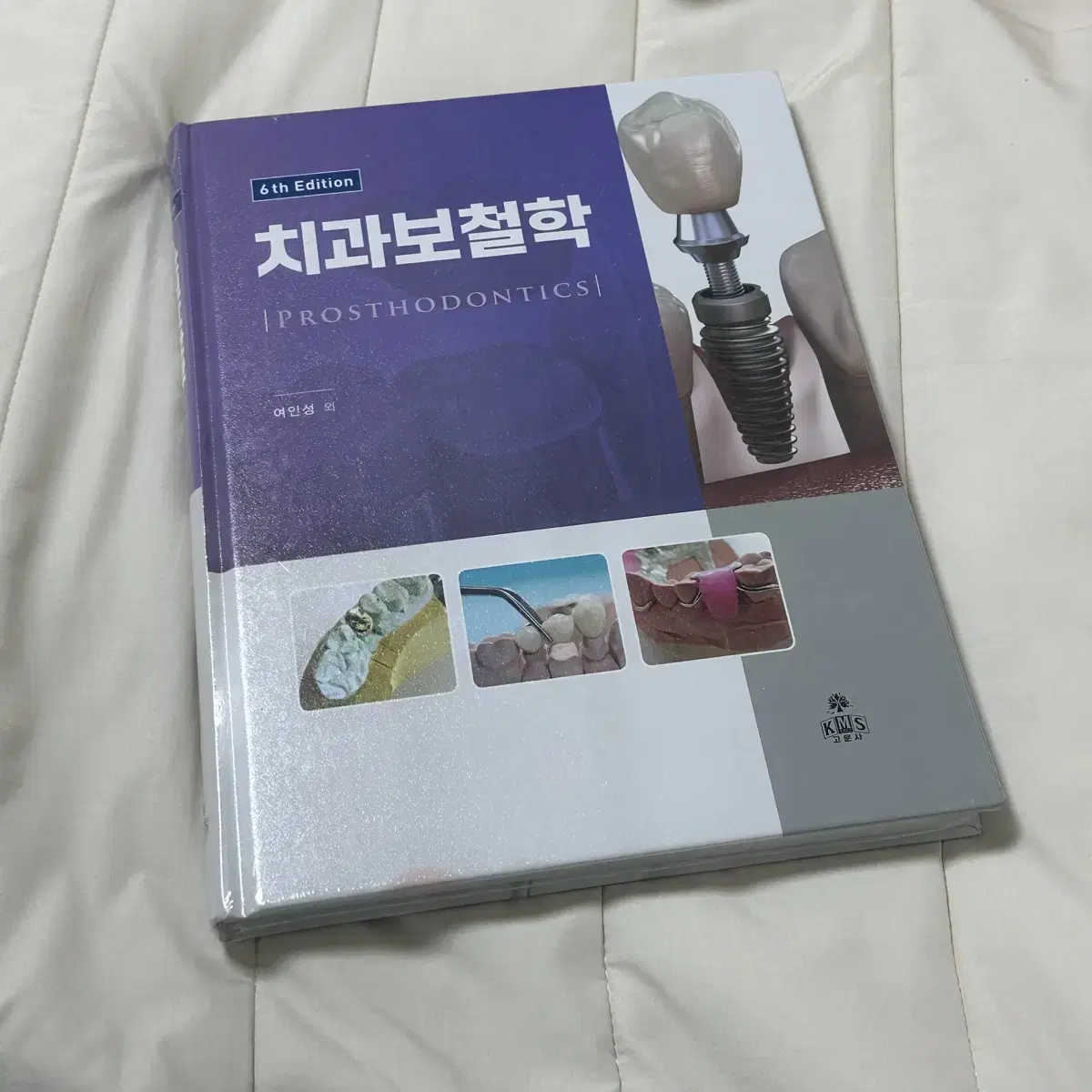 [비닐도 안뗀 새책] 치과보철학 고문사 6판 치위생 교재