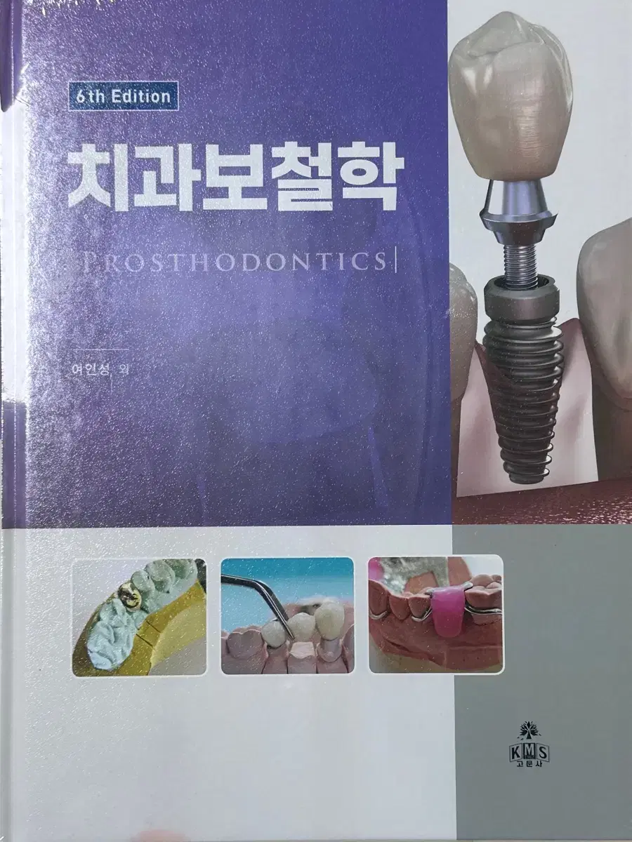 [비닐도 안뗀 새책] 치과보철학 고문사 6판 치위생 교재