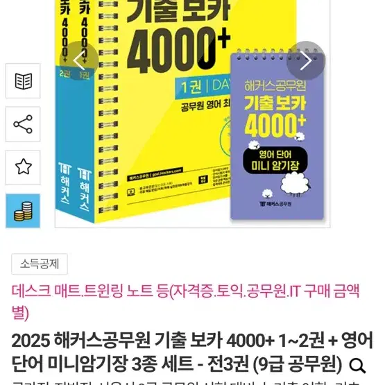 해커스 공무원 기출 보카 4000 (2025)