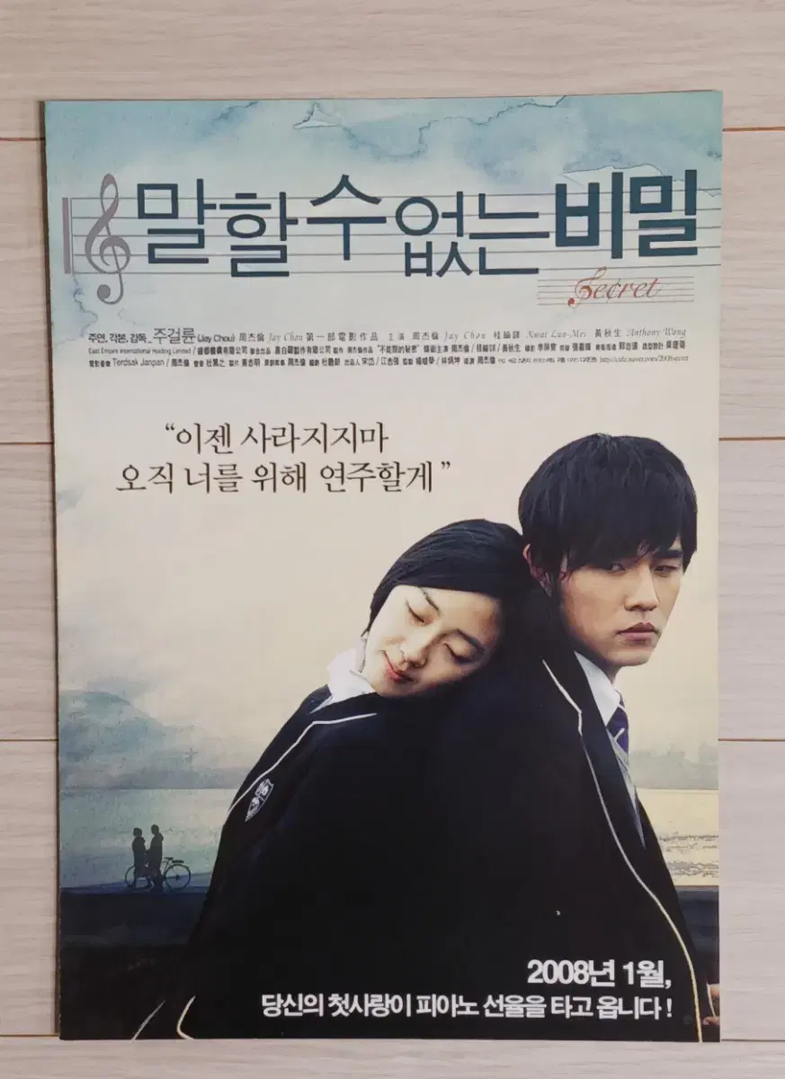 주걸륜 말할수없는비밀(2008년 원개봉)(2단)전단지