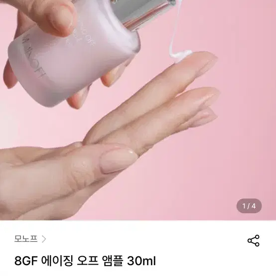 새상품)배송비포함- 8GF 에이징 오프 앰플 30ml