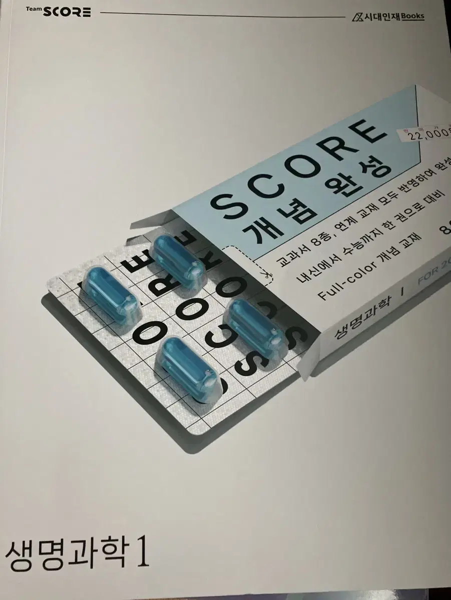 시대인재 생명과학1 score스코어 개념완성