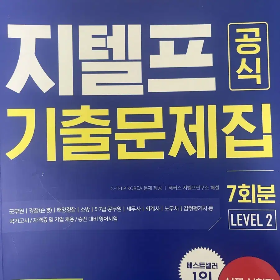 지텔프 공식 기출문제집 및 문법 문제집 팝니다