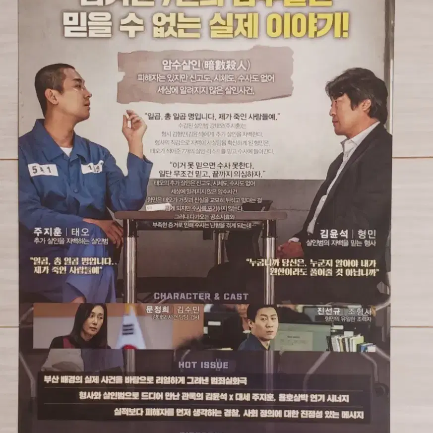 김윤석 주지훈 진선규 암수살인(2018년)전단지