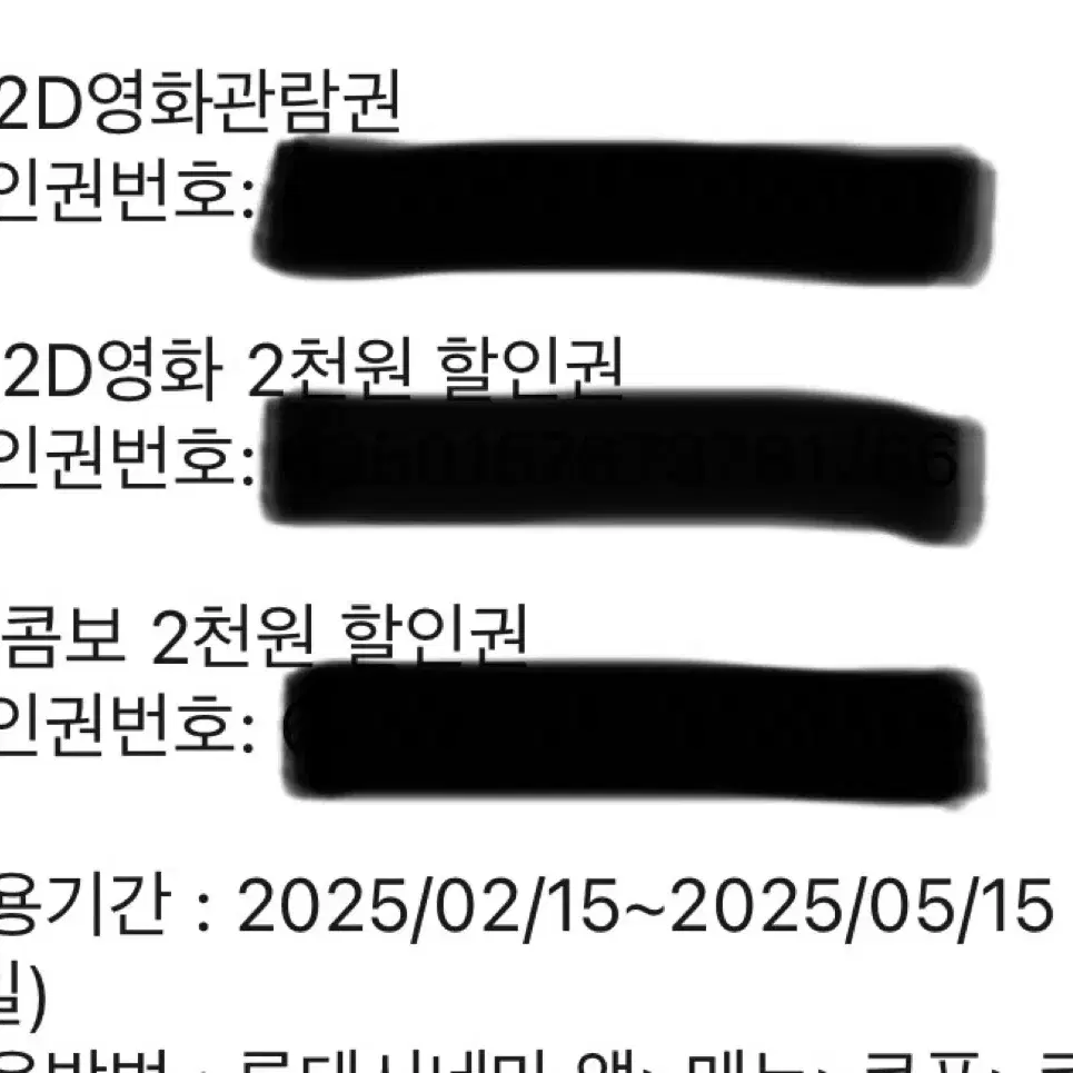 롯데시네마 관람관, 할인권 2매씩