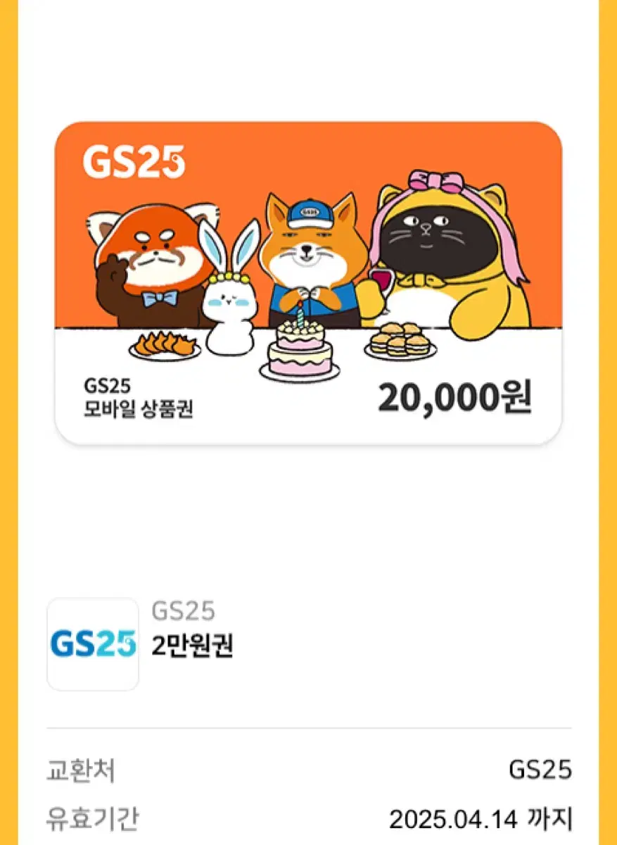 Gs25 2만원권