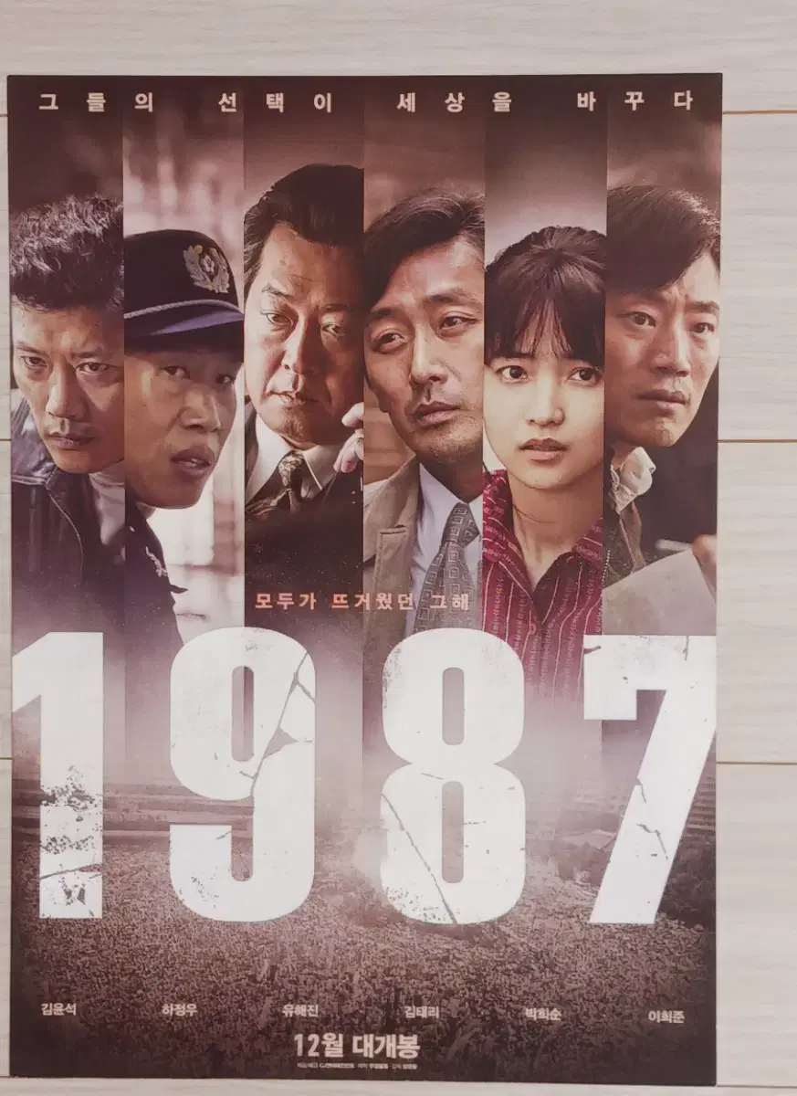 김윤석 김태리 박희순 유해진 하정우 1987 B(2017년)전단지