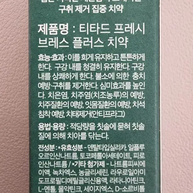 티타드 치약 20g 휴대용