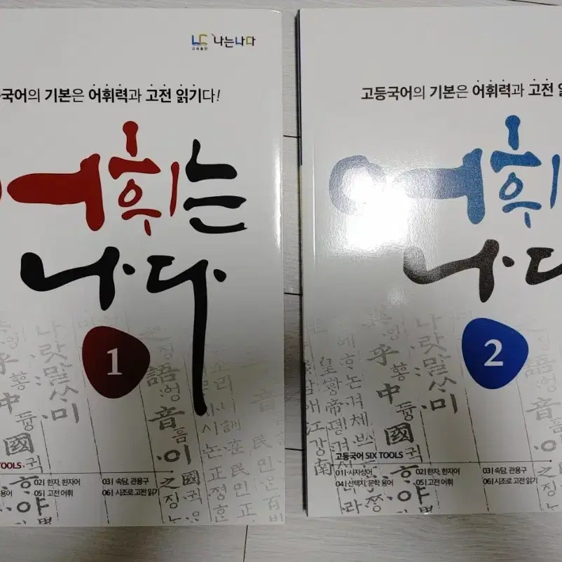 [새책]고전어휘 문제집 강추! 어휘는 나다 고등국어의 기본은 어휘력과 고