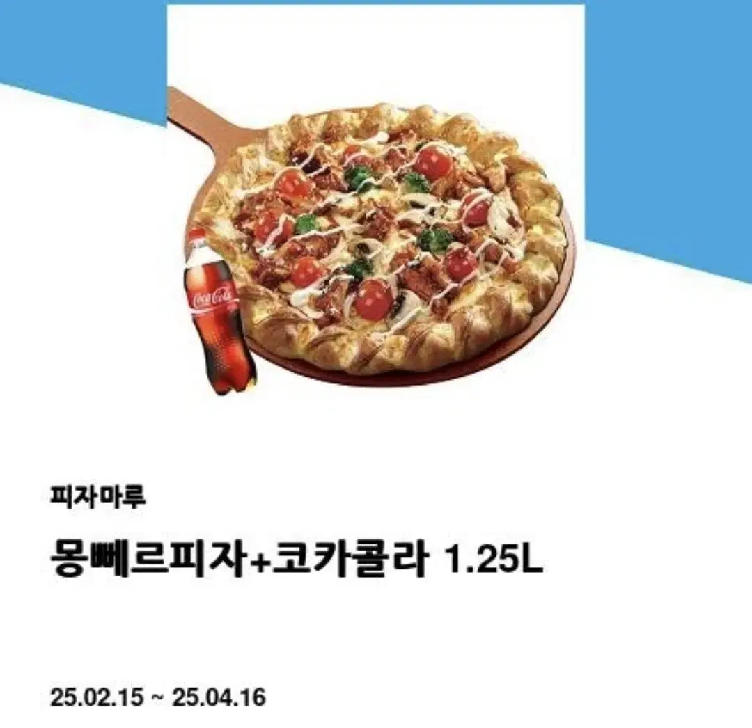 피자마루 몽빼르피자(레귤러)+코카콜라1.25