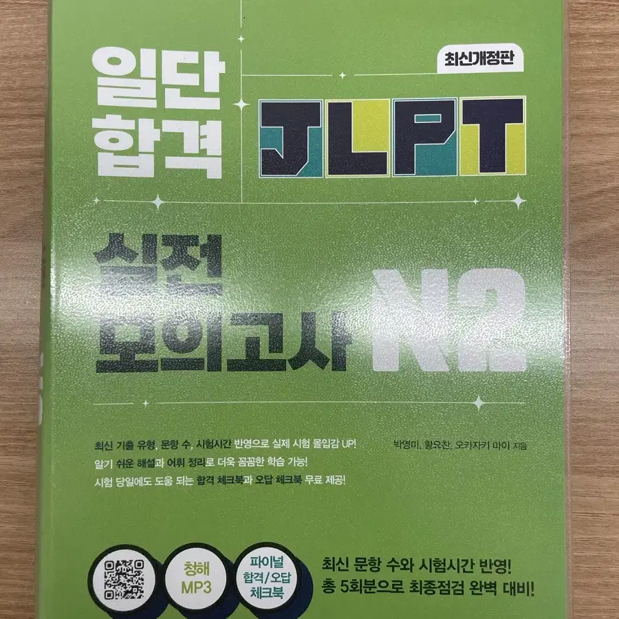 JLPT N2 일단합격 실전모의고사 (새제품)