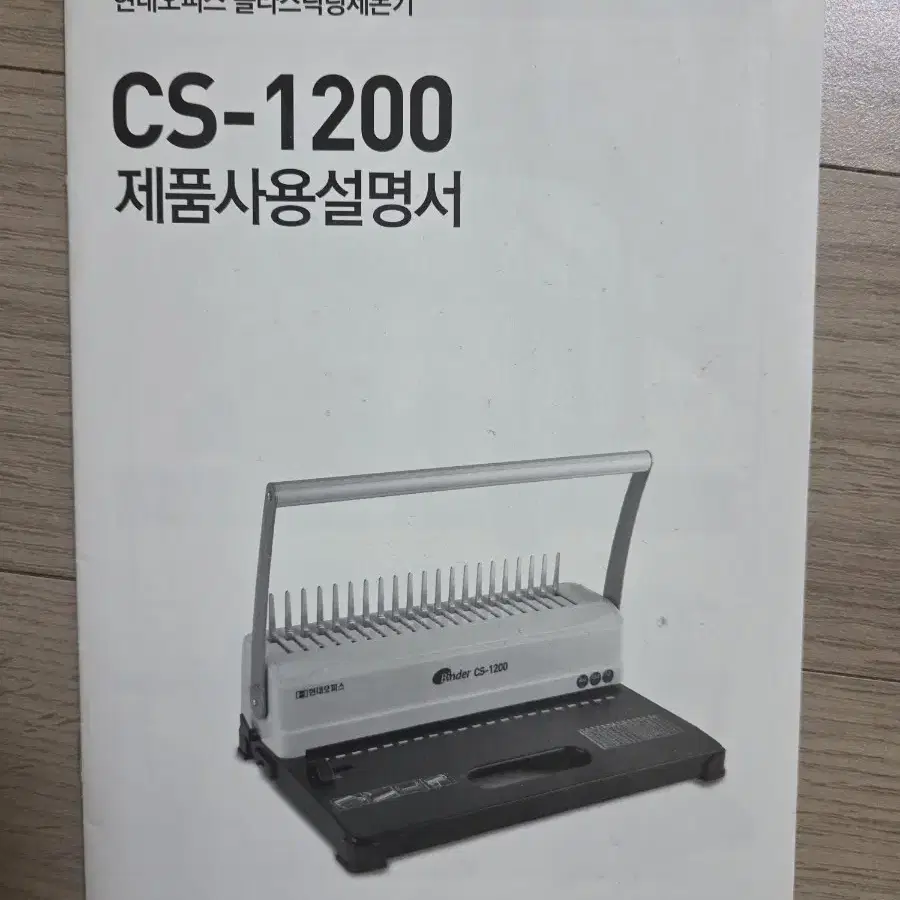 현대오피스 제본기(CS-1200) 팝니다