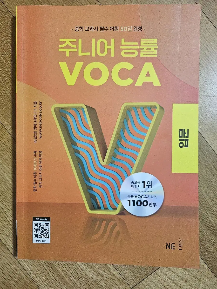 주니어 능률 보카 VOCA 입문편