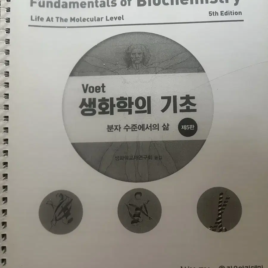 (중고) 생화학의 기초 제5판 분철(4개)