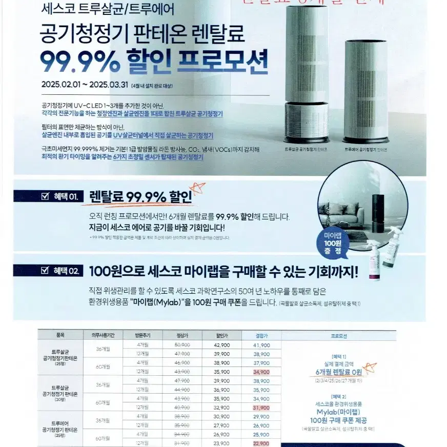 세스코라이프케어 신제품 판테온 출시 공기청정기 공기살균기