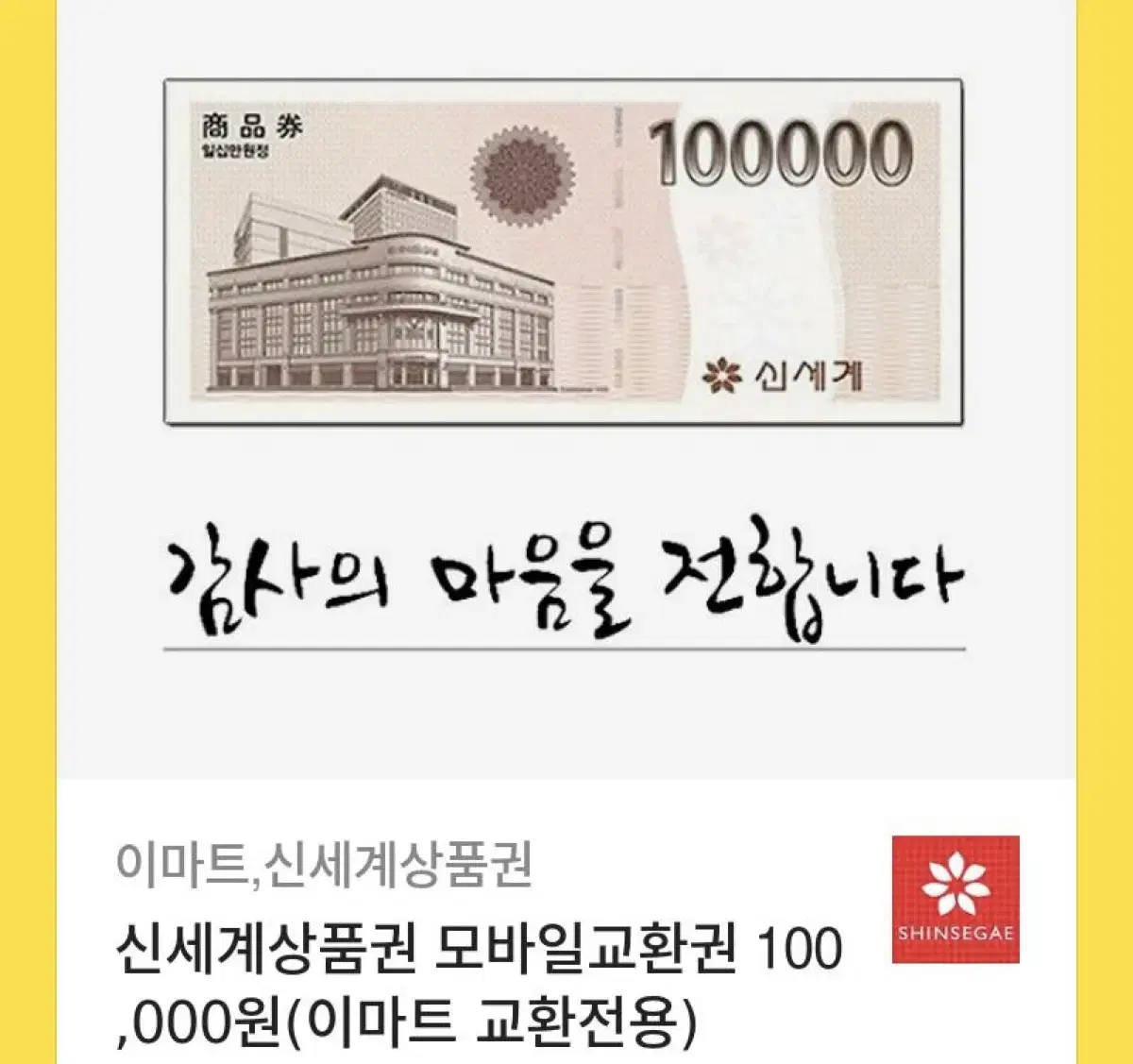 신세계 백화점 상품권 10만원