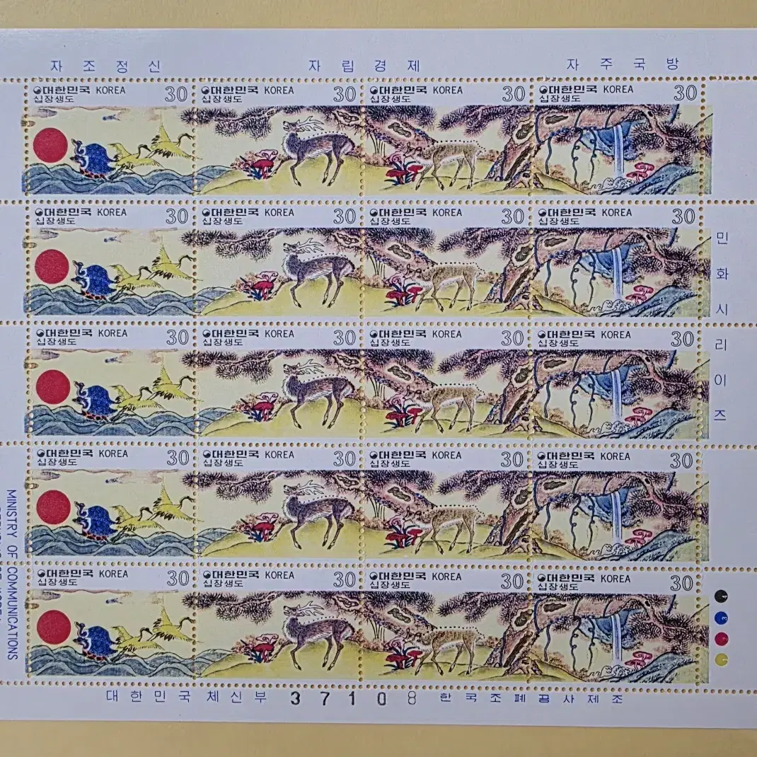 (우표)1980 민화시리즈(제5집) 기념우표(십장생도) / 전지