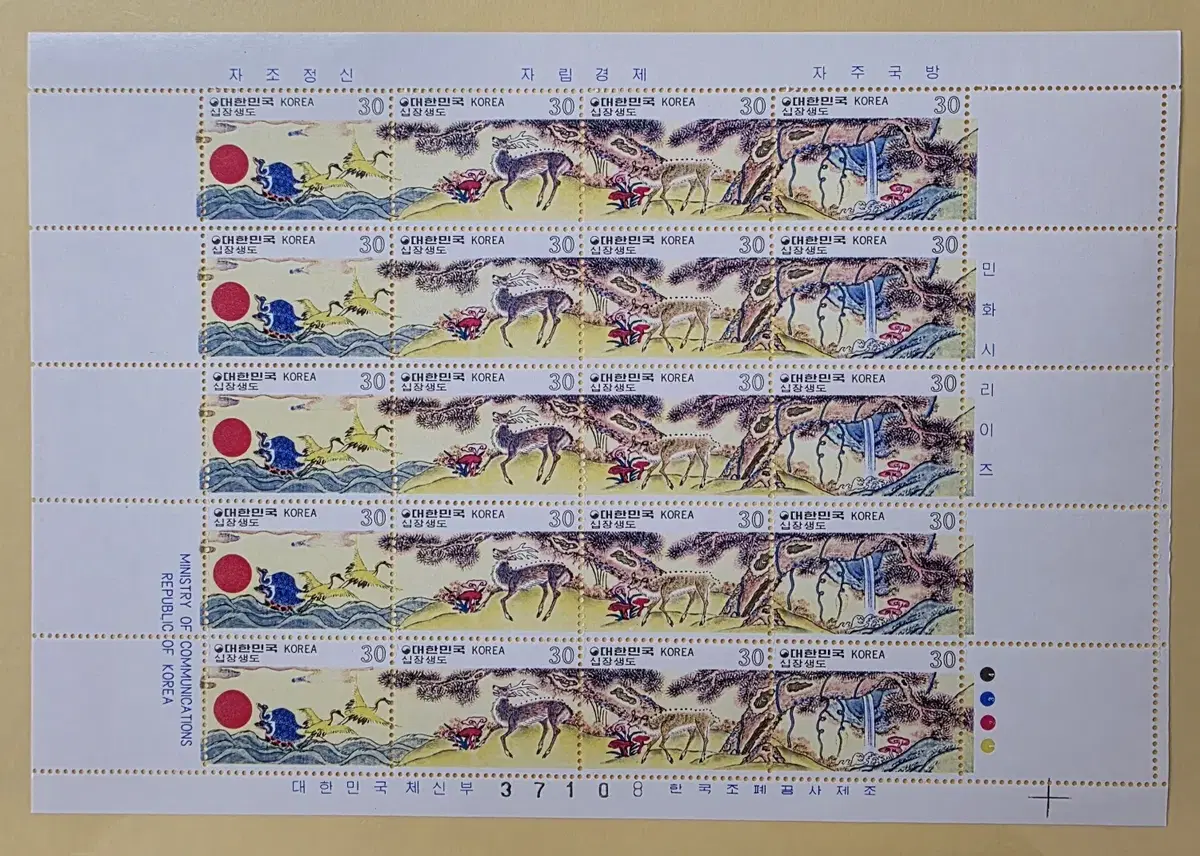 (우표)1980 민화시리즈(제5집) 기념우표(십장생도) / 전지