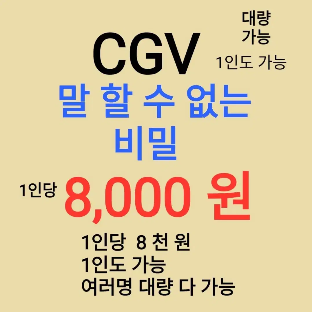 CGV ( 말할 수 없는 비밀 ) 1인당 ( 8 천 원 ) // 1인도