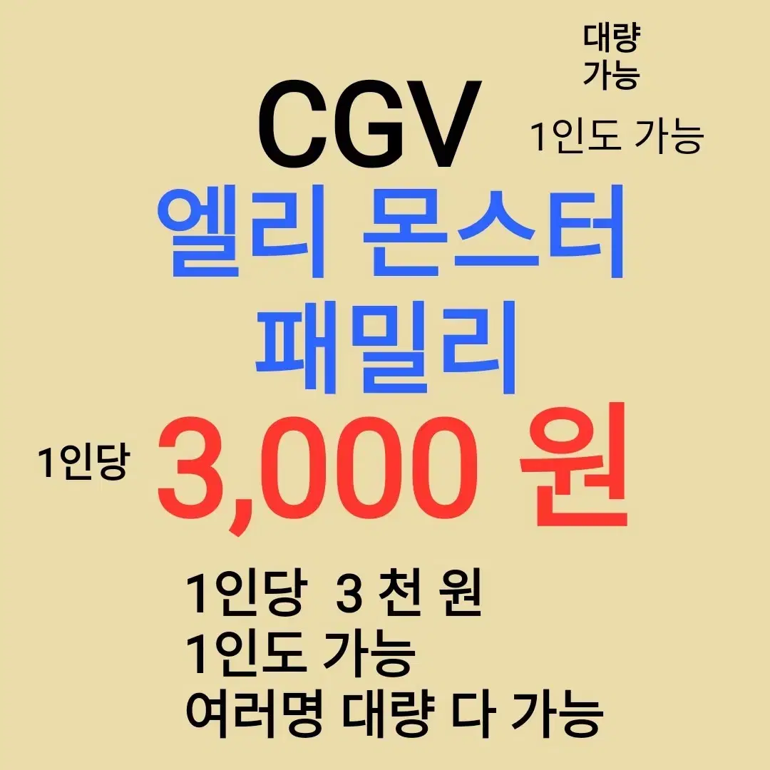 CGV ( 엘리 몬스터 ) 1인당 ( 3 천 원 ) // 1인도 ,여러명