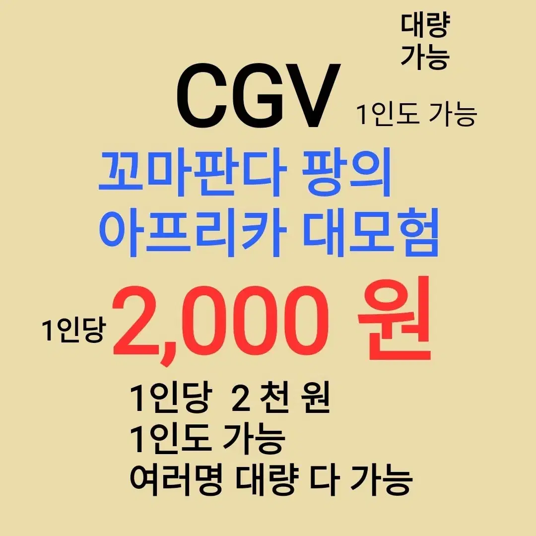 CGV ( 꼬마판다팡의 대모험 ) 1인당 ( 3 천 원 ) // 1인도