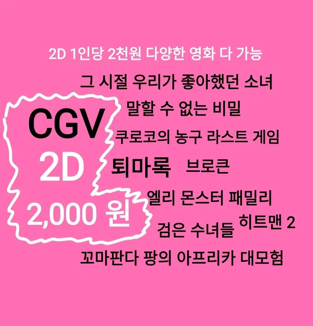 CGV 2D( 2천)(그 시절 우리가 좋아했던 소녀)(말할 수 없는 비밀