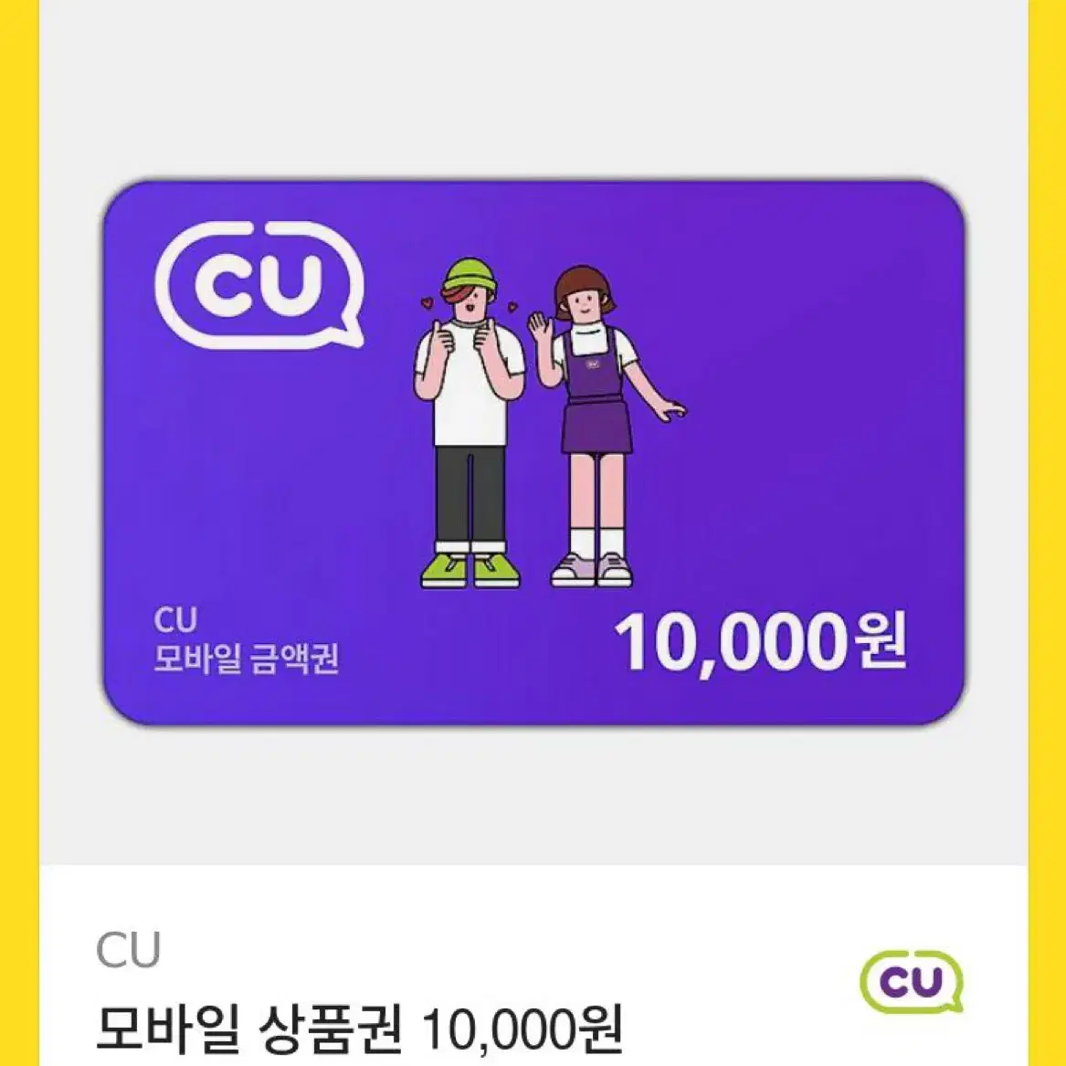 CU 10000원 기프티콘 팝니다!