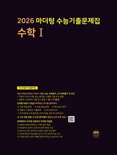 2026 마더텅 수능기출문제집 수학I, 수학II, 물리I, 생명과학I