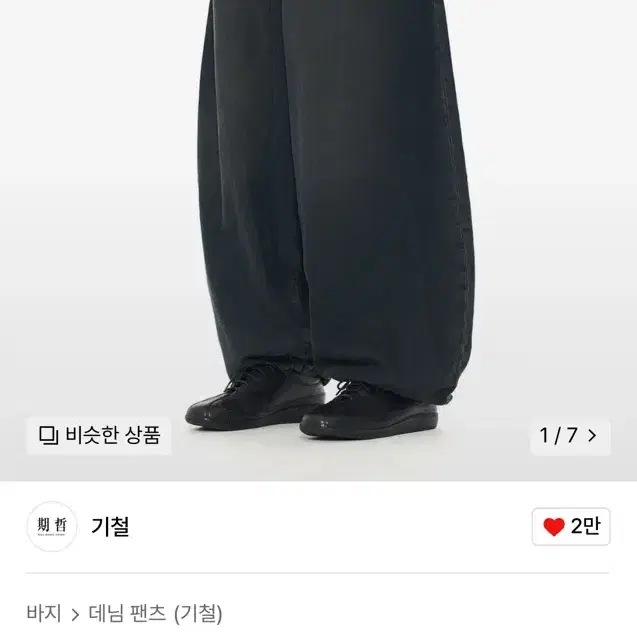 기철 벌룬핏 데님 팬츠 블루블랙 L