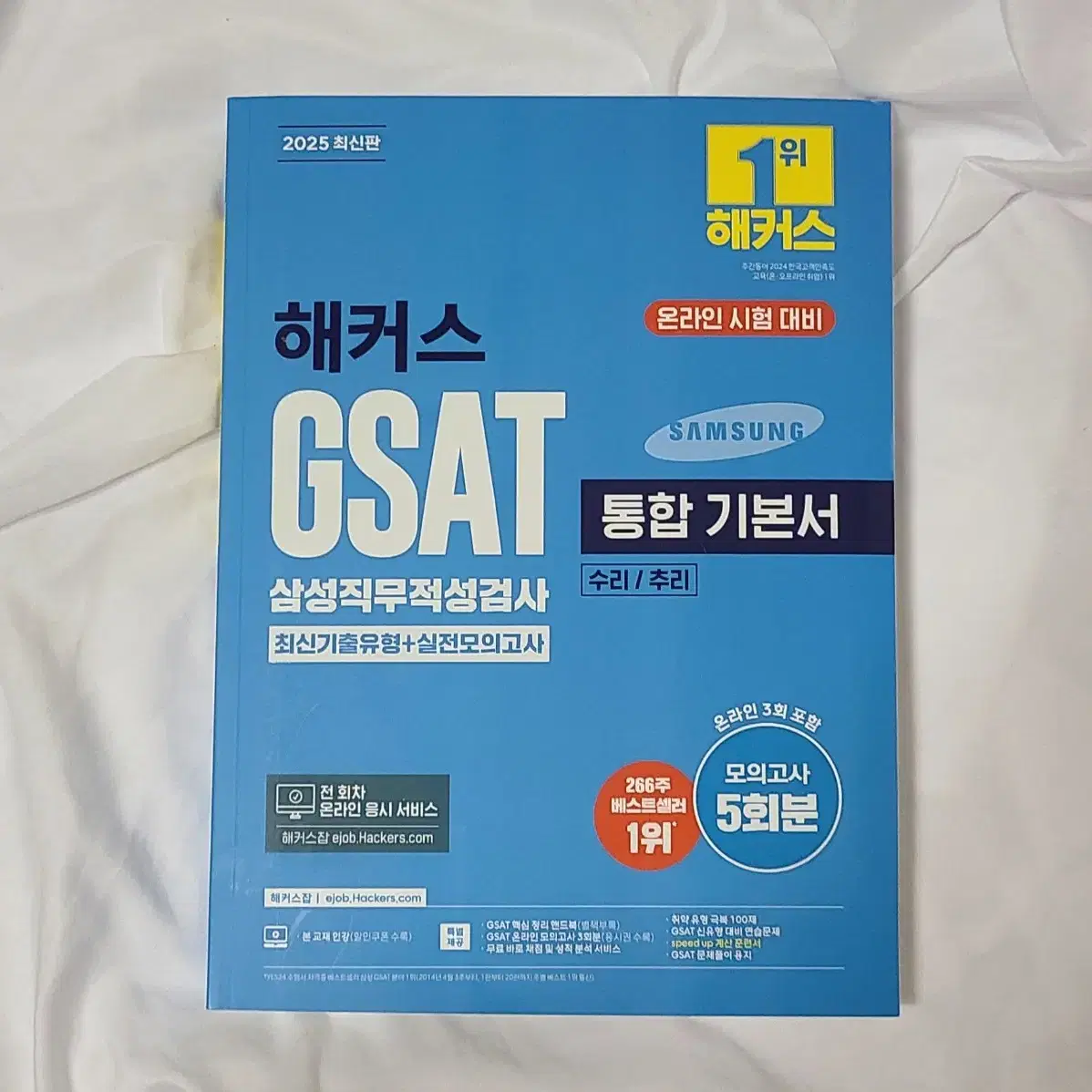 최신판2025 해커스 삼성 직무적성검사 GSAT