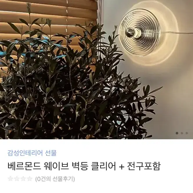 베르몬드 웨이브 벽등 클리어